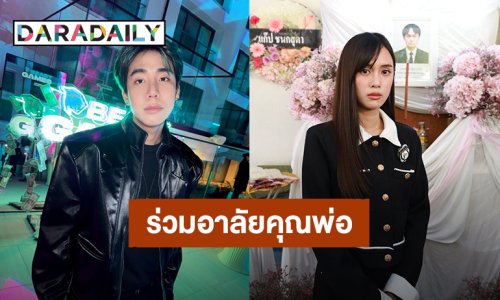 “สไปร์ท SPD” ร่วมส่งพวงหรีดแสดงความไว้อาลัย “คุณพ่อมงคล” ของ “เก๋ไก๋ สไลเดอร์”