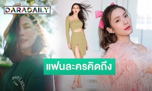 หุ่นสวยหน้าเป๊ะ ส่อง 5 คุณแม่ลูกหนึ่งที่แฟนละครคิดถึงงานแสดง