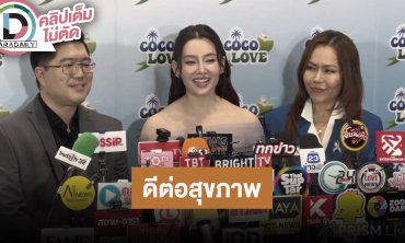 “เบลล่า” และผู้บริหาร ชวนดื่มน้ำมะพร้าวแท้ COCOLOVE เพื่อสุขภาพ ทานได้ทุกเพศทุกวัย