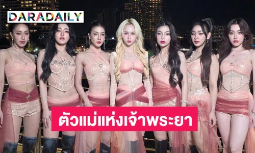 ติดเทรนด์เอ็กซ์ข้ามปี 4eve สวยแบบ queen never cry มาก ตัวแม่แห่งเจ้าพระยาริเวอร์