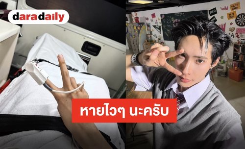 ขอบคุณทุกกำลังใจ “ติวเตอร์ กรภัทร์” ได้รับบาดเจ็บหลังแข่งฟุตบอล DMD SPORT DAY 2026