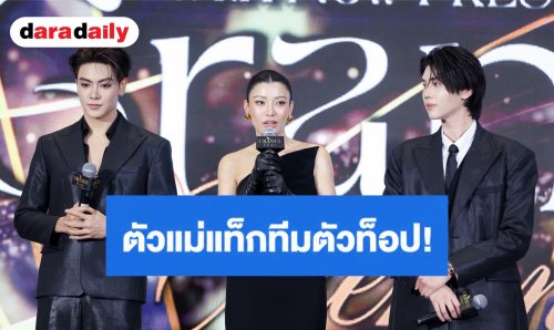 ตัวแม่แท็กทีมตัวท็อป! “เอมมี่ มรกต” ควงคู่ฮอต “จุง-ดัง” ฉลองเปิดตัวพรีเซ็นเตอร์ใหม่ แท็กทีมดาราล้นเวที