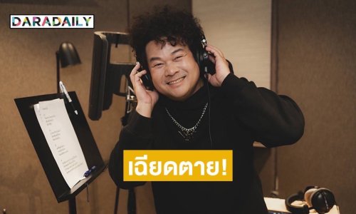 เฉียดตายนักร้องเสียงนุ่ม ผ่าตัดด่วน! เสี่ยงหยุดหายใจ กลัวไม่มีเสียงร้องเพลง