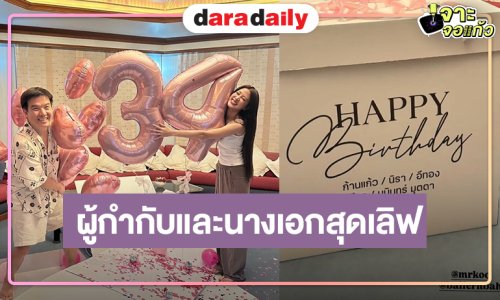 เปิดภาพผู้กำกับงานแน่นเซอร์ไพรส์วันเกิด “ใบเฟิร์น” นางเอกคู่บุญ