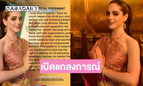 เปิดแถลงการณ์อย่างเป็นทางการของ “ฟาติมา บอช” มิสยูนิเวิร์สเม็กซิโก2025