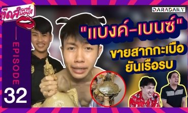 EP.32 ไลฟ์สุดฮาคนดูเป็นล้าน!! “แบงค์ – เบนซ์” ของดีไม่ขาย เราขายของพัง!! | ตุ๊ดเมาท์ ตุ๊ดส์มอยส์