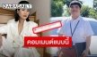 “อ้น ศรีพรรณ” คอมเมนต์ “แจ็ค แฟนฉัน” หลังเกิดประเด็นดราม่า