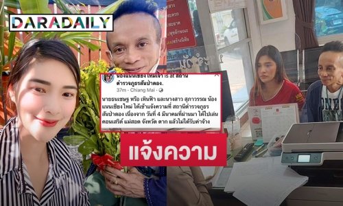 “น้องแนนเชียงใหม่เจ้า” ควง “เหินฟ้า” แจ้งความโดนโกงค่าตัว