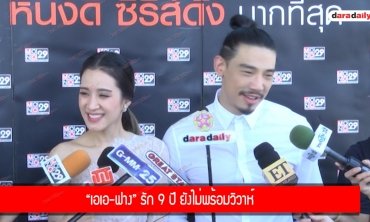 "เอเอ-ฟาง" รัก 9 ปี ยังไม่พร้อมวิวาห์