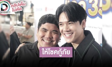 “แจ็ค” ให้โชคกู้ภัยหยิบลอตเตอรี่เงินล้านให้ ส่วน “นิกกี้” วอนอย่าเชื่อดาราโปรโมทเว็บการพนัน