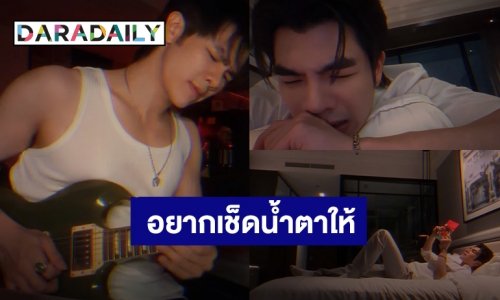 “มาย ภาคภูมิ” ทำแฟนคลับอยากเช็ดน้ำตาให้ MV เพลง “ขาด” เศร้าเกินใจจะไหว!