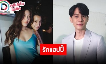 “แบงค์ อาทิตย์” รับเป็นนักแสดงอิสระมีความกดดัน เรื่องรักแฮปปี้คบ “สกุล” 3 ปีแล้ว