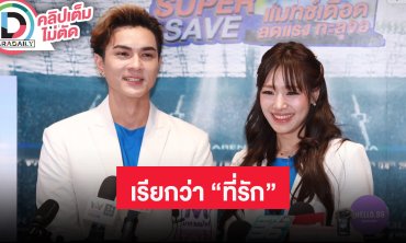 “กามิน” หยอดคำหวานอยู่ไทยเพราะมี “แน็ก” เรียกฝ่ายชาย “ที่รัก” เรียกฝ่ายหญิง "My Love"