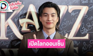 “กลัฟ” เฟซไทม์หาแม่ทุกวันเพราะอยากเห็นหน้าแมว เตรียมตัวมีโปรเจ็ทค์ลับ เล่าลงออนเซ็นที่ญี่ปุ่น