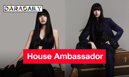 ตำแหน่งใหม่ปังสมฐานะ “ลิซ่า ลลิษา” House Ambassador คนล่าสุดของ Louis Vuitton