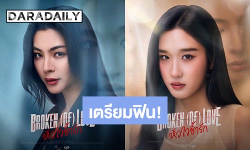 “ฝ้าย-อะตอม” ทยอยปล่อยโปสเตอร์ “BROKEN (Of) LOVE หัวใจช้ำรัก” กระตุ้นต่อมความตื่นเต้น
