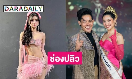 สงครามนางงามกดรีพอร์ตช่องติ๊กต๊อก “หมอข้าวโพด” มิสแกรนด์มุกดาหาร2024