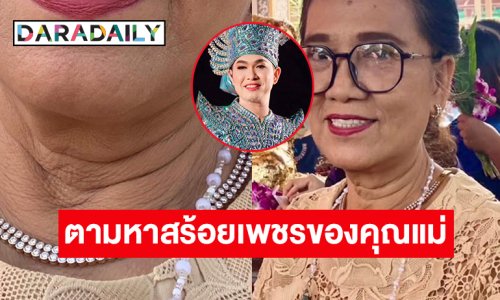 ลิเกดังแจ้งสร้อยเพชรของคุณแม่หายหากใครพบเจอหรือเก็บได้ มีรางวัลนำส่งคืน