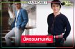 เปิด 5 ผลงานเด่นหนุ่มหล่อ “ธันวา สุริยจักร” หลังโบกมือลาวิกหมอชิต