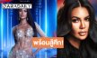 “อาย กัญญาลักษณ์” สวยฟาดพร้อมสู้ศึก Miss Supranational 2026
