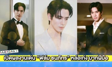 เปิดผลงานเด่น “ฟิล์ม ธนภัทร” หล่อเก่งสู่นักแสดงมากฝีมือ
