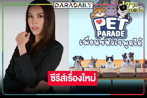 “สตางค์ กันตนา” ลุยโปรเจ็คท์ซีรีส์เอาใจคนรักสัตว์