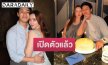 “อาร์ต สะสมทรัพย์” เปิดตัว “เอย ธัญวรรณ” หวานฉ่ำรับวันเกิด สยบดราม่ามูฟออนชัดเจน