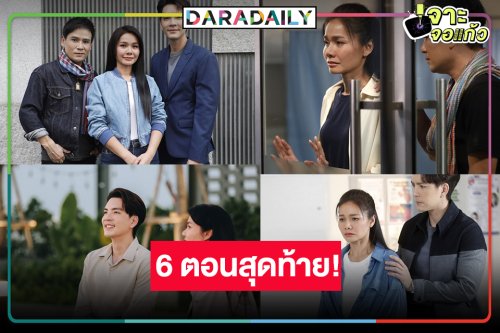 “ดั่งธรณี” โค้งสุดท้ายแรงไม่หยุด “ไผ่” ป่วย หรือ “ต่าย-นิว” จะได้คู่กัน!?