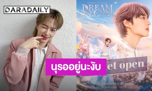 “นุนิว” อ้อนแฟนคลับเปิดขายบัตรแล้ว NuNew 1st Concert “Dream Catcher” ปิดท้ายที่กรุงโซล
