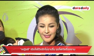 "หญิงลี" เปิดใจชีวิตรักไม่ราบรื่น ขอโฟกัสเรื่องงาน