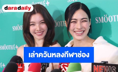 “ออม” รับขอโทษ “กิ๊ก สุวัจนี” แล้ว ด้าน “หลิงหลิง คอง” เล่าควันหลงกีฬาช่อง