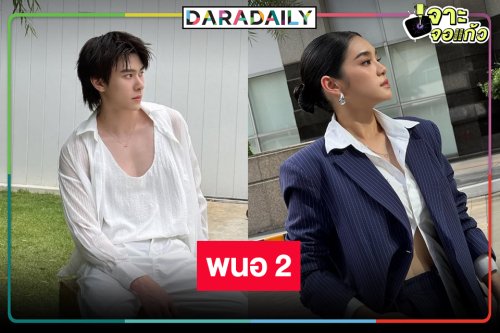 “พนอ 2” มาตามคาด “เฌอปราง-แจ๊คกี้” นำทีมความสนุกแบบจัดเต็ม