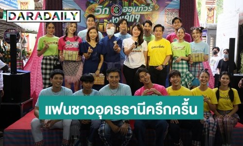 แฟนชาวอุดรธานีครึกครื้นร่วมกิจกรรม “วิก 3 ออนทัวร์ ม่วนคัก ๆ ฮัก ซิ่ง แซ่บ”
