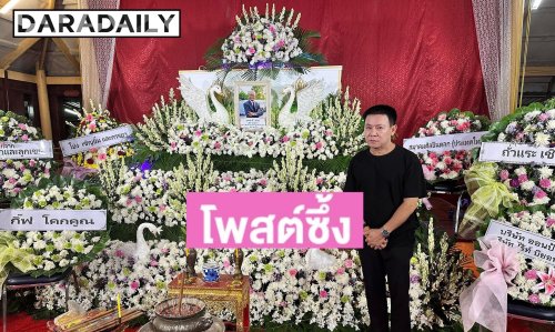 “จตุรงค์” โพสต์ข้อความสุดซึ้งถึง “สังข์ ดอกสะเดา”