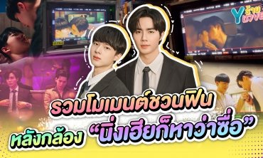 รวมโมเมนต์ “ซี-นุนิว” ชวนฟินหลังกล้อง “นิ่งเฮียก็หาว่าซื่อ”