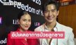 “พุฒ-จุ๋ย” อัปเดตอาการ “น้องพีร์เจ“ หลังป่วยไวรัสลงกระเพาะ 
