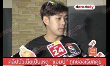 คลิปนัวเนียเป็นเหตุ "แอมป์" ถูกช่องเรียกคุย