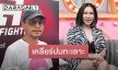“ส้มเช้ง สามช่า” เคลียร์ความสัมพันธ์ “เท่ง เถิดเทิง” ตอบแล้วทะเลาะกันจริงมั้ย?