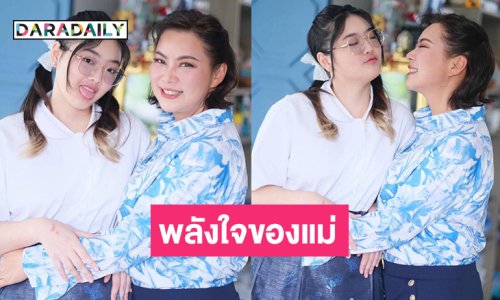 รอยยิ้มของหนูคือพลังใจของแม่