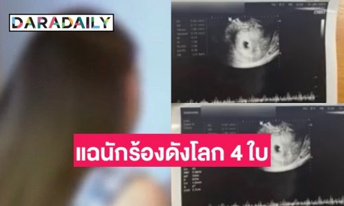 เปิดใจสาวแฉ “นักร้องดังร่างเล็ก สร้างโลก 4 ใบ” ท้องไม่รับผิดชอบไล่ไปทำแท้ง