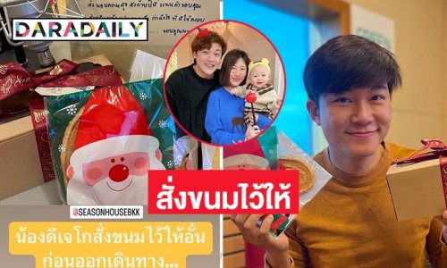 “ดีเจโก” สั่งขนมให้เพื่อนพี่น้องดีเจก่อนเดินทางไกล