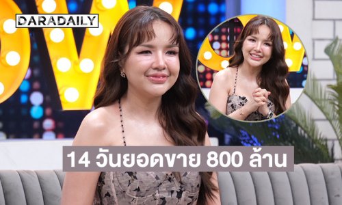 เคลียร์ทุกดรามา! “เจนนี่ ได้หมดถ้าสดชื่น” เผยยอดขาย 14 วัน 800 ล้าน ตั้งเป้าพันล้าน