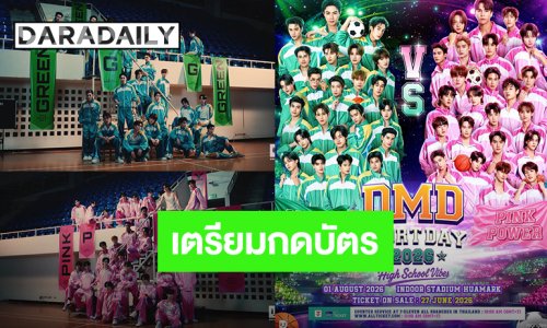 วอร์มร่างกายมาเจอกัน “DMD SPORT DAY 2026” เตรียมกดบัตร 27 มิ.ย.นี้