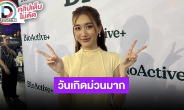 “เบสท์ รักษ์วนีย์“ เล่าความสนุกปาร์ตี้วันเกิด ไม่หลุดตอบเรื่องหัวใจ ชีวิตจริงไม่เคยเมาจนภาพตัด
