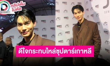 “วิน เมธวิน” ประทับใจได้เจอ “ซงคัง” ที่เกาหลีใต้ รับใจหาย “ไบร์ท” ไม่ต่อสัญญา GMMTV