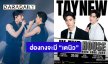 “เต - นิว” พร้อมลุยแฟนมีตติ้งฮ่องกง ส่งต่อความสุขเจอกัน 8 มิ.ย.นี้