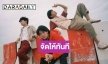 3 หนุ่ม “SLAPKISS” เสิร์ฟเพลงใหม่ “สู้ๆนะเธอ”