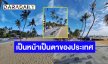 ชาวเน็ตแห่แชร์! เพจดังชื่นชม “ชายหาดพัทยา” โฉมใหม่ สวยแบบตะโกน
