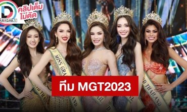 เปิดใจ “TOP5 Miss Grand Thailand 2023” กับคืนไฟนอลอันทรงเกียรติ
