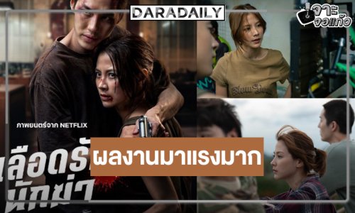 “ต่อ-ใบเฟิร์น” เฮ “เลือดรัก นักฆ่า” สร้างสถิติยอดรับชมของสมาชิก Netflix จากทั่วโลกถล่มทลาย!